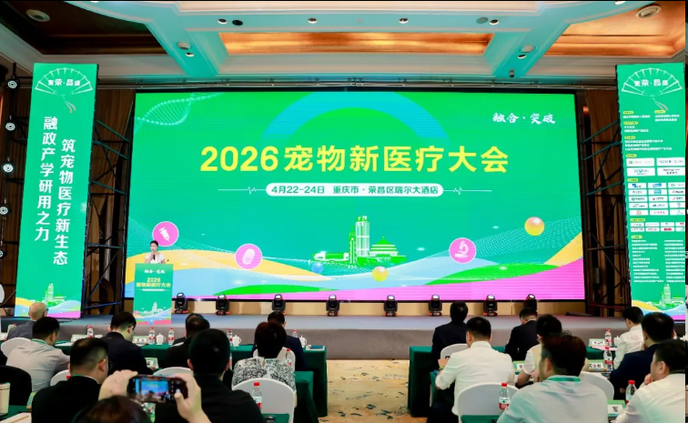 融合·突破｜科奈尔·中国亮相2026宠物新医疗大会，共探产业新边界